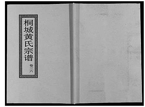 [下载][桐城黄氏宗谱_36卷]安徽.桐城黄氏家谱_三十八.pdf