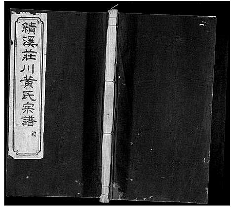 [下载][绩溪庄川黄氏宗谱_8卷首末各1卷_绩溪庄川黄氏续修宗谱_庄川黄世宗谱_绩溪庄川黄氏宗谱]安徽.绩溪庄川黄氏家谱_一.pdf