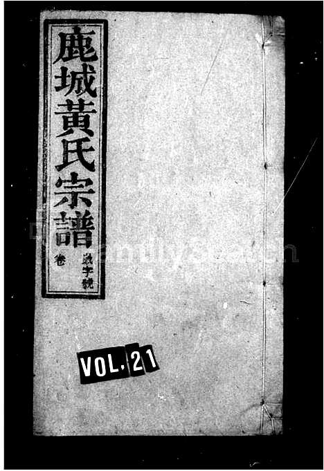 [下载][鹿城黄氏宗谱_17卷首末各1卷]安徽.鹿城黄氏家谱_二.pdf