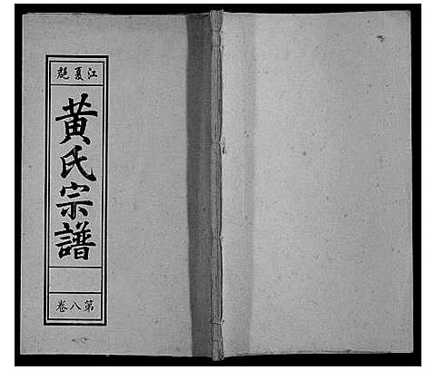 [下载][黄氏宗谱]安徽.黄氏家谱_二.pdf