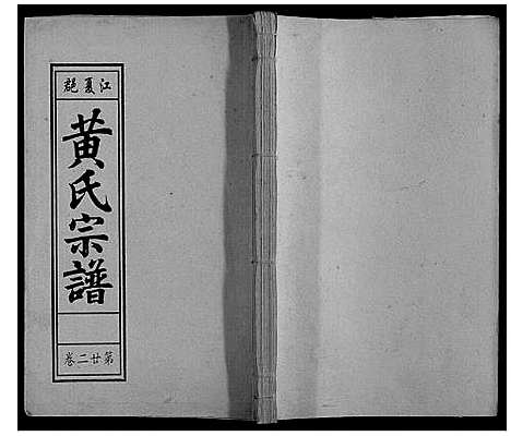 [下载][黄氏宗谱]安徽.黄氏家谱_四.pdf