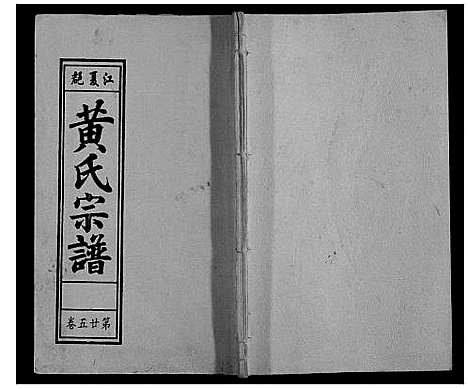 [下载][黄氏宗谱]安徽.黄氏家谱_五.pdf