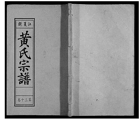 [下载][黄氏宗谱]安徽.黄氏家谱_六.pdf