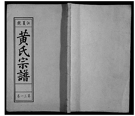 [下载][黄氏宗谱]安徽.黄氏家谱_七.pdf