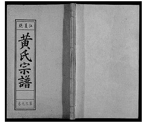 [下载][黄氏宗谱]安徽.黄氏家谱_十.pdf