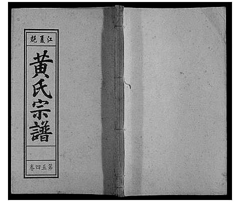 [下载][黄氏宗谱]安徽.黄氏家谱_十二.pdf