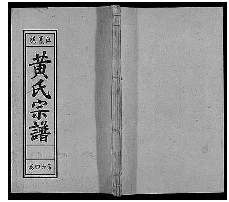 [下载][黄氏宗谱]安徽.黄氏家谱_十六.pdf