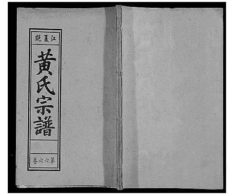 [下载][黄氏宗谱]安徽.黄氏家谱_十七.pdf