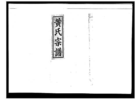 [下载][黄氏宗谱_4卷首1卷]安徽.黄氏家谱_二.pdf