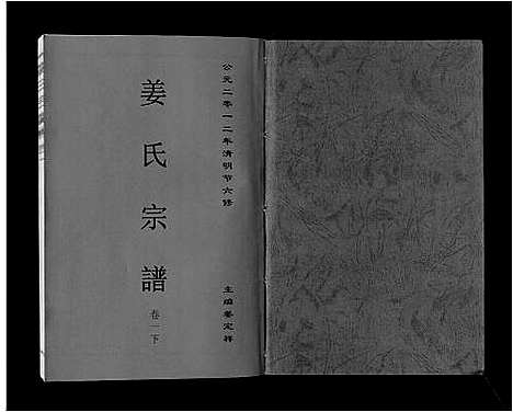 [下载][姜氏宗谱_6卷]安徽.姜氏家谱_二.pdf