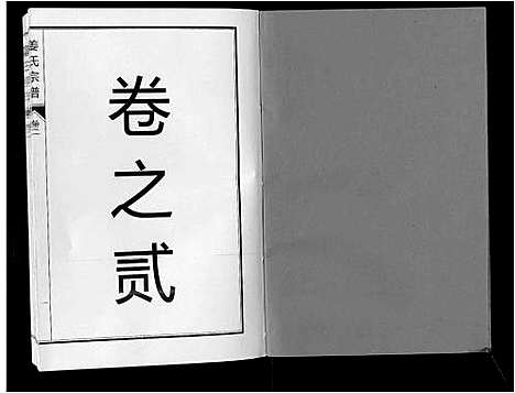 [下载][姜氏宗谱_6卷]安徽.姜氏家谱_三.pdf