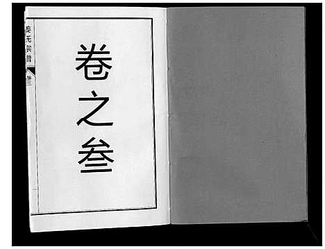 [下载][姜氏宗谱_6卷]安徽.姜氏家谱_四.pdf