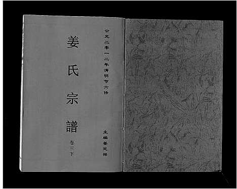 [下载][姜氏宗谱_6卷]安徽.姜氏家谱_五.pdf