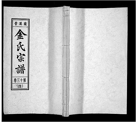 [下载][金氏宗谱_18卷]安徽.金氏家谱_八.pdf