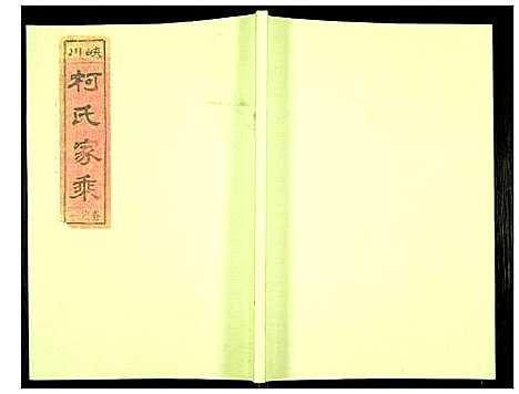 [下载][峡川柯氏宗谱]安徽.峡川柯氏家谱_一.pdf