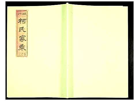 [下载][峡川柯氏宗谱]安徽.峡川柯氏家谱_三.pdf