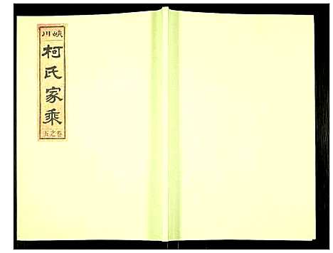 [下载][峡川柯氏宗谱]安徽.峡川柯氏家谱_五.pdf