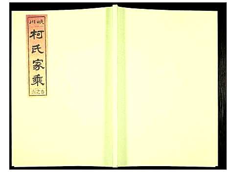 [下载][峡川柯氏宗谱]安徽.峡川柯氏家谱_六.pdf