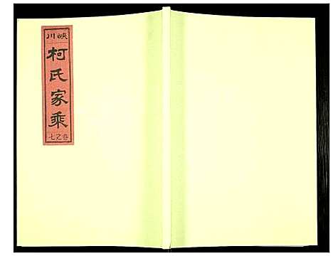 [下载][峡川柯氏宗谱]安徽.峡川柯氏家谱_七.pdf