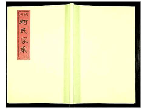 [下载][峡川柯氏宗谱]安徽.峡川柯氏家谱_十.pdf