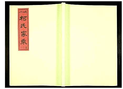 [下载][峡川柯氏宗谱]安徽.峡川柯氏家谱_十一.pdf