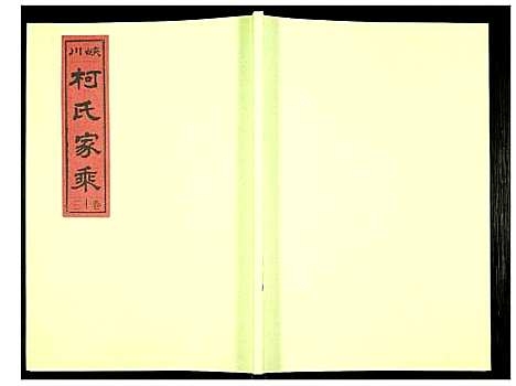 [下载][峡川柯氏宗谱]安徽.峡川柯氏家谱_十三.pdf