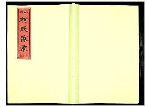 [下载][峡川柯氏宗谱]安徽.峡川柯氏家谱_十五.pdf