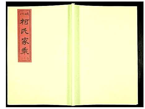 [下载][峡川柯氏宗谱]安徽.峡川柯氏家谱_十六.pdf