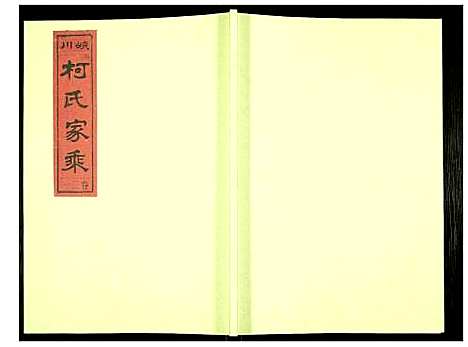 [下载][峡川柯氏宗谱]安徽.峡川柯氏家谱_二十一.pdf