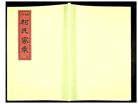 [下载][峡川柯氏宗谱]安徽.峡川柯氏家谱_二十三.pdf