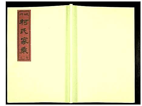 [下载][峡川柯氏宗谱]安徽.峡川柯氏家谱_二十五.pdf