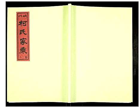 [下载][峡川柯氏宗谱]安徽.峡川柯氏家谱_二十六.pdf