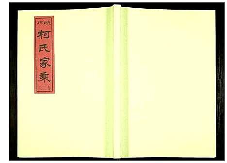 [下载][峡川柯氏宗谱]安徽.峡川柯氏家谱_二十七.pdf