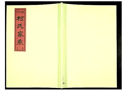 [下载][峡川柯氏宗谱]安徽.峡川柯氏家谱_二十九.pdf