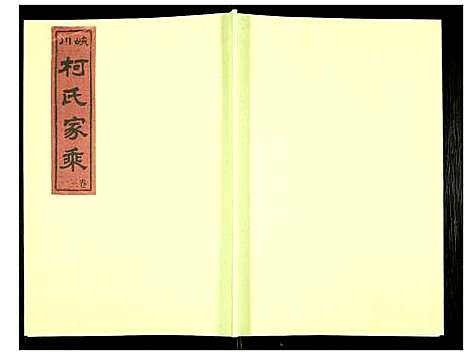 [下载][峡川柯氏宗谱]安徽.峡川柯氏家谱_三十一.pdf