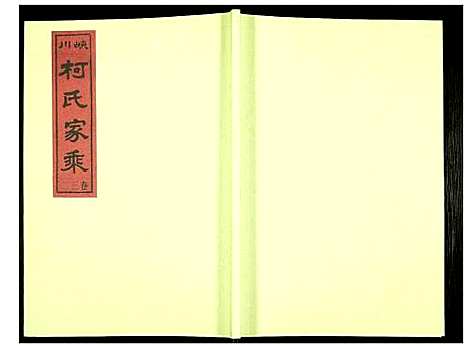 [下载][峡川柯氏宗谱]安徽.峡川柯氏家谱_三十二.pdf