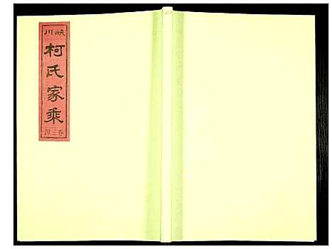 [下载][峡川柯氏宗谱]安徽.峡川柯氏家谱_三十四.pdf