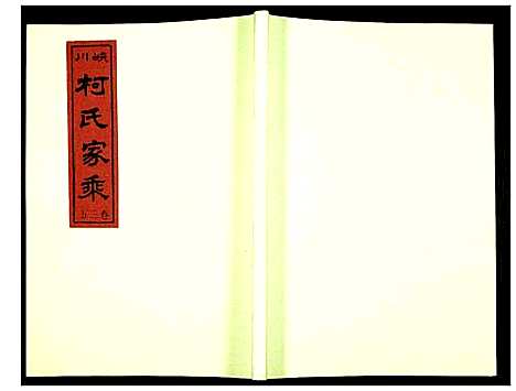 [下载][峡川柯氏宗谱]安徽.峡川柯氏家谱_三十五.pdf