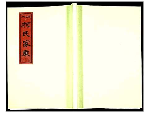 [下载][峡川柯氏宗谱]安徽.峡川柯氏家谱_三十六.pdf