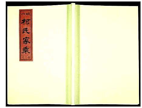 [下载][峡川柯氏宗谱]安徽.峡川柯氏家谱_三十七.pdf