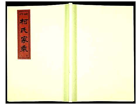 [下载][峡川柯氏宗谱]安徽.峡川柯氏家谱_三十八.pdf