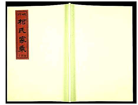 [下载][峡川柯氏宗谱]安徽.峡川柯氏家谱_四十.pdf