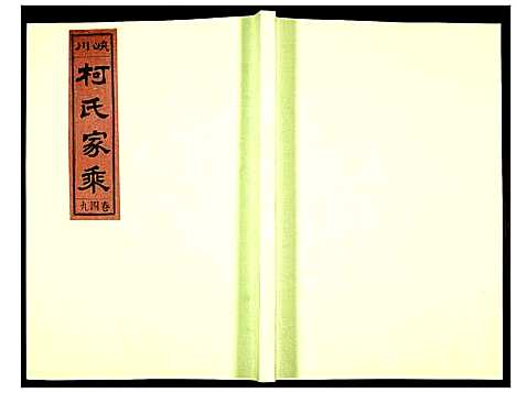 [下载][峡川柯氏宗谱]安徽.峡川柯氏家谱_四十九.pdf