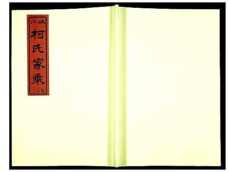 [下载][峡川柯氏宗谱]安徽.峡川柯氏家谱_五十二.pdf