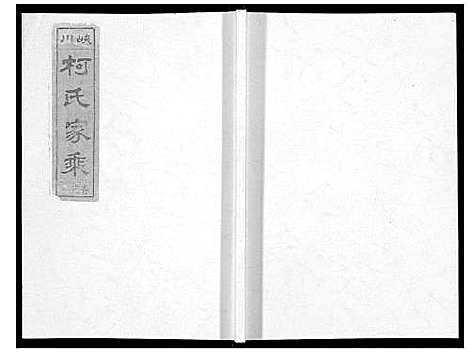 [下载][峡川柯氏宗谱_54卷]安徽.峡川柯氏家谱_一.pdf