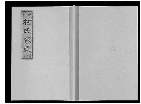 [下载][峡川柯氏宗谱_54卷]安徽.峡川柯氏家谱_三.pdf