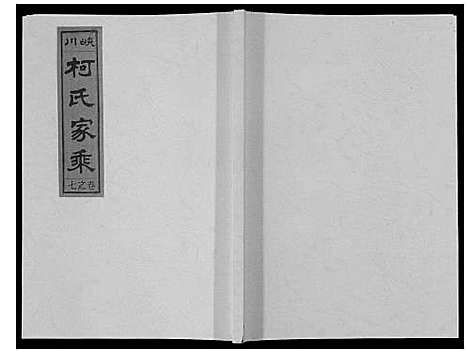 [下载][峡川柯氏宗谱_54卷]安徽.峡川柯氏家谱_七.pdf