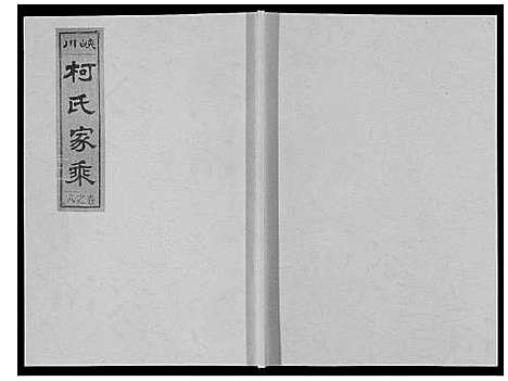 [下载][峡川柯氏宗谱_54卷]安徽.峡川柯氏家谱_八.pdf