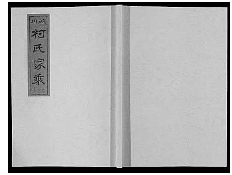 [下载][峡川柯氏宗谱_54卷]安徽.峡川柯氏家谱_十.pdf