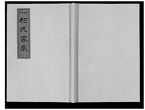 [下载][峡川柯氏宗谱_54卷]安徽.峡川柯氏家谱_十四.pdf